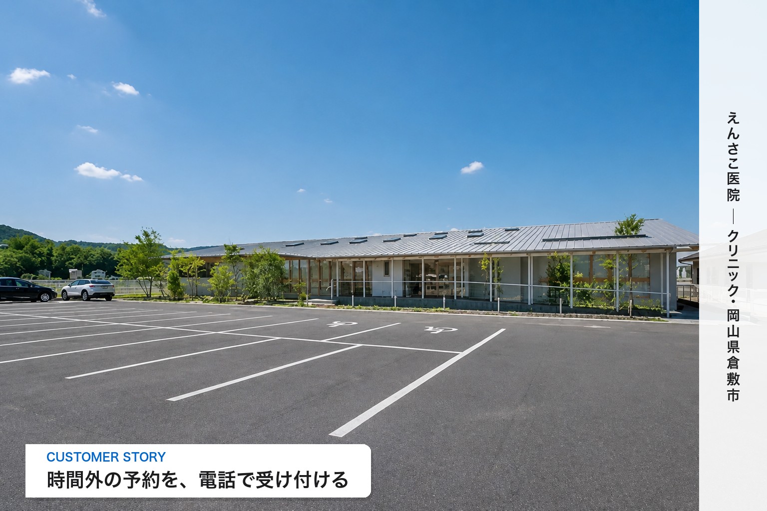 えんさこ医院の導入事例