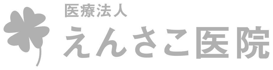 医療法人えんさこ医院 医療法人えんさこ医院
